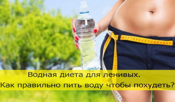 Чтобы быстро похудеть пейте воду