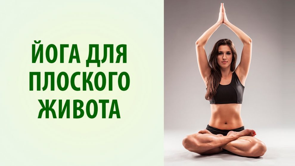 йога для похудения